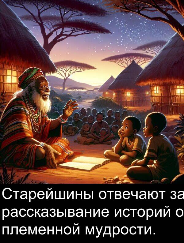 мудрости: Старейшины отвечают за рассказывание историй о племенной мудрости.