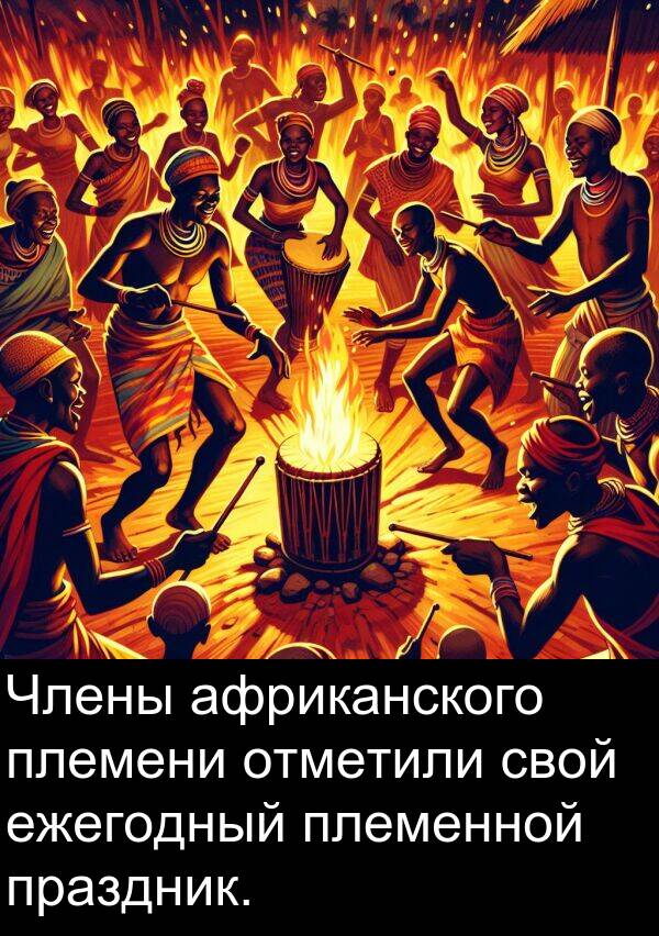 праздник: Члены африканского племени отметили свой ежегодный племенной праздник.