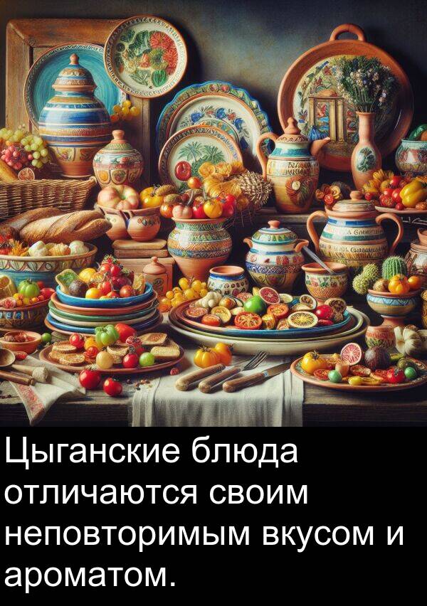 своим: Цыганские блюда отличаются своим неповторимым вкусом и ароматом.