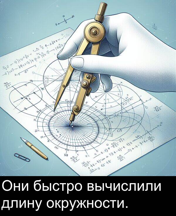 вычислили: Они быстро вычислили длину окружности.