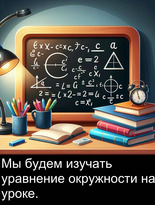 уроке: Мы будем изучать уравнение окружности на уроке.