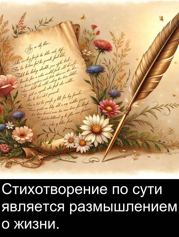 сути: Стихотворение по сути является размышлением о жизни.