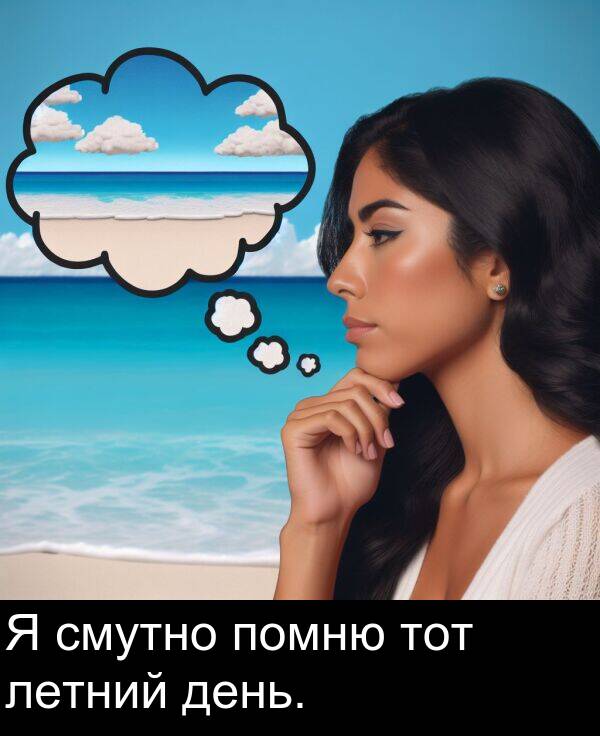 помню: Я смутно помню тот летний день.
