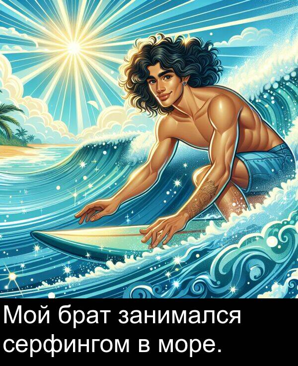 брат: Мой брат занимался серфингом в море.