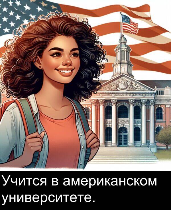 университете: Учится в американском университете.