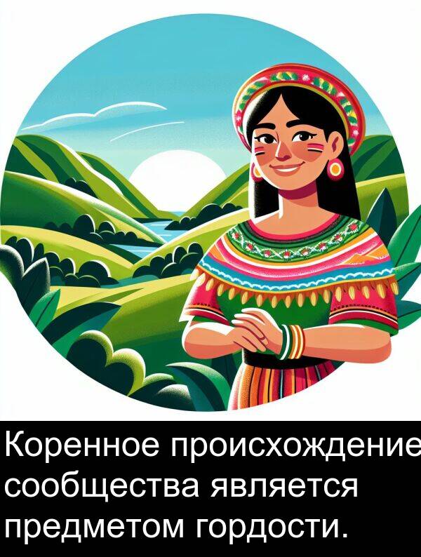 происхождение: Коренное происхождение сообщества является предметом гордости.