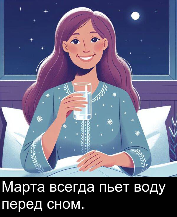 пьет: Марта всегда пьет воду перед сном.
