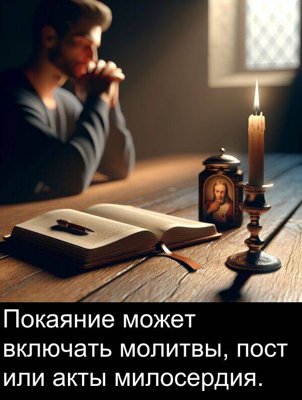 пост: Покаяние может включать молитвы, пост или акты милосердия.