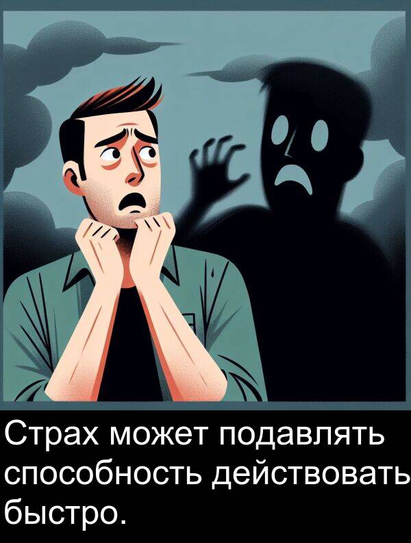 способность: Страх может подавлять способность действовать быстро.