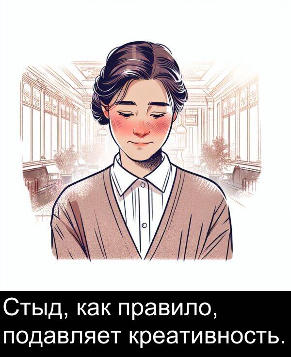 креативность: Стыд, как правило, подавляет креативность.