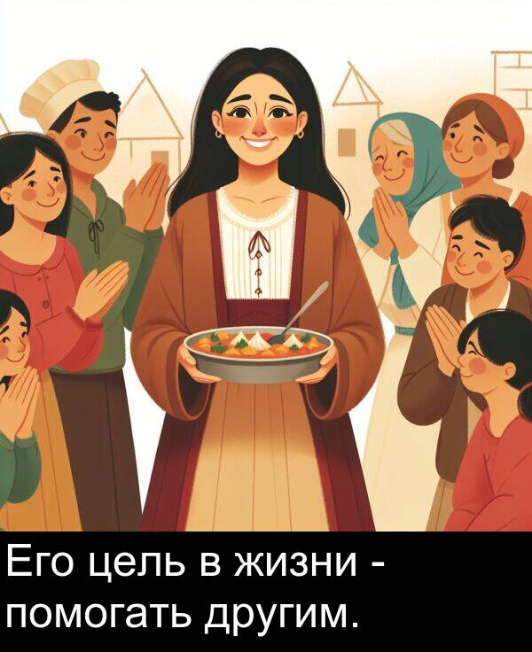 цель: Его цель в жизни - помогать другим.