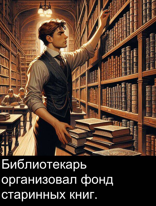 книг: Библиотекарь организовал фонд старинных книг.