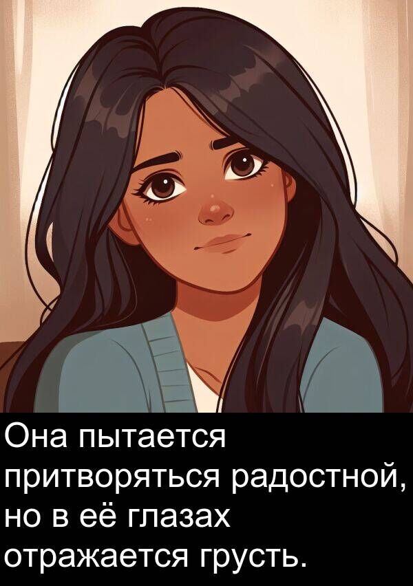 притворяться: Она пытается притворяться радостной, но в её глазах отражается грусть.