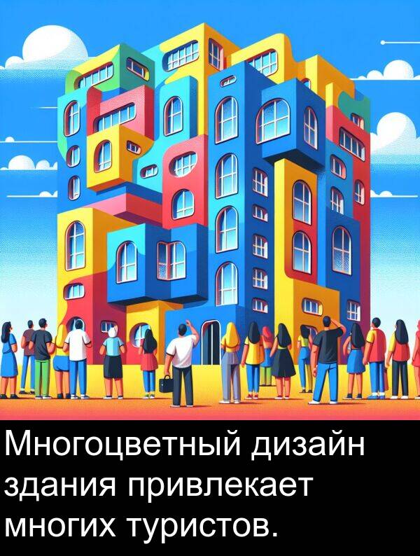 привлекает: Многоцветный дизайн здания привлекает многих туристов.