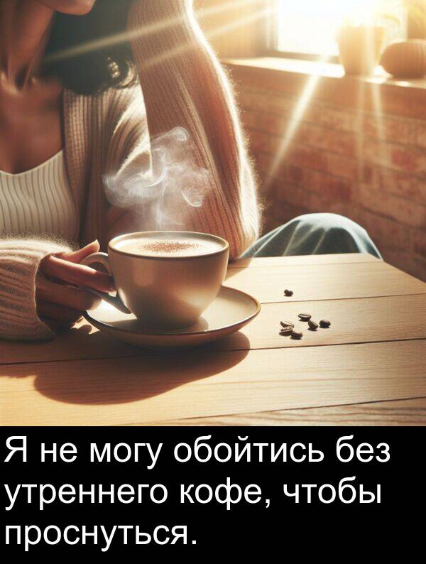 кофе: Я не могу обойтись без утреннего кофе, чтобы проснуться.