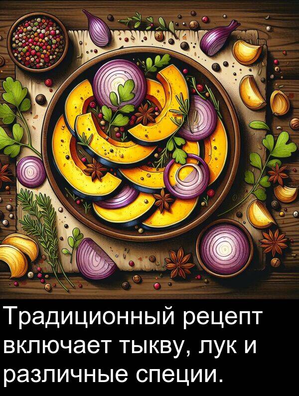 специи: Традиционный рецепт включает тыкву, лук и различные специи.