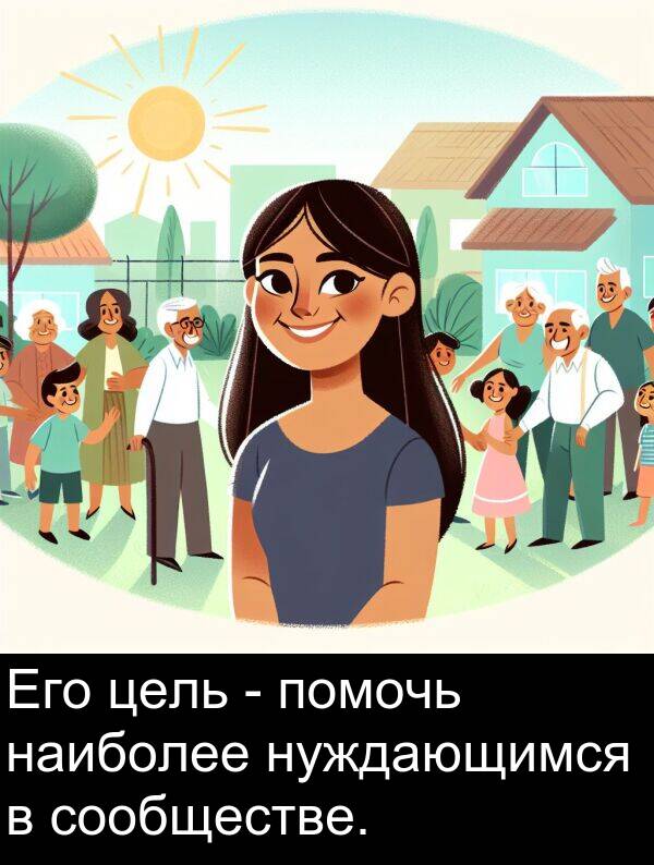 сообществе: Его цель - помочь наиболее нуждающимся в сообществе.