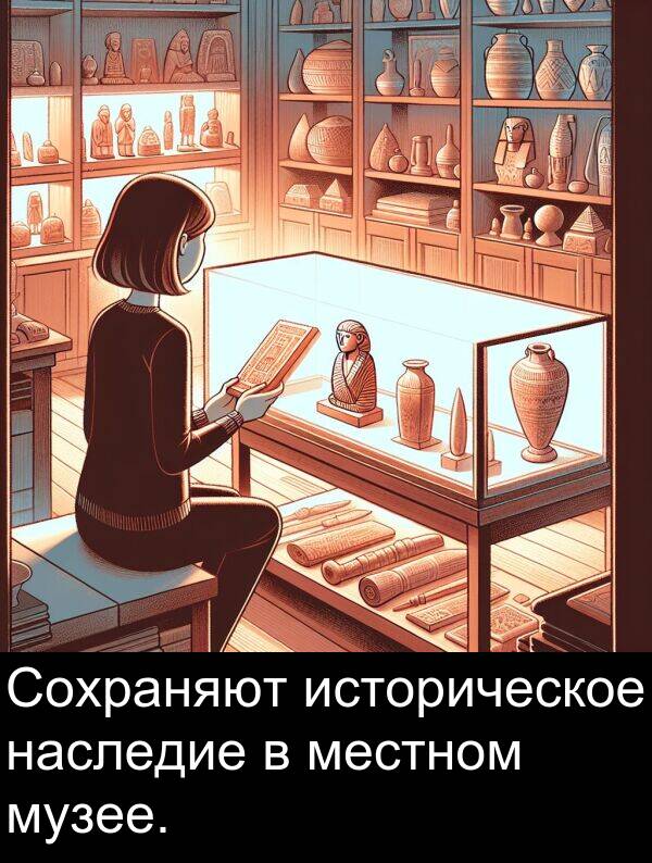 местном: Сохраняют историческое наследие в местном музее.