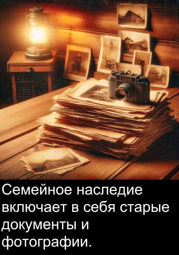 старые: Семейное наследие включает в себя старые документы и фотографии.