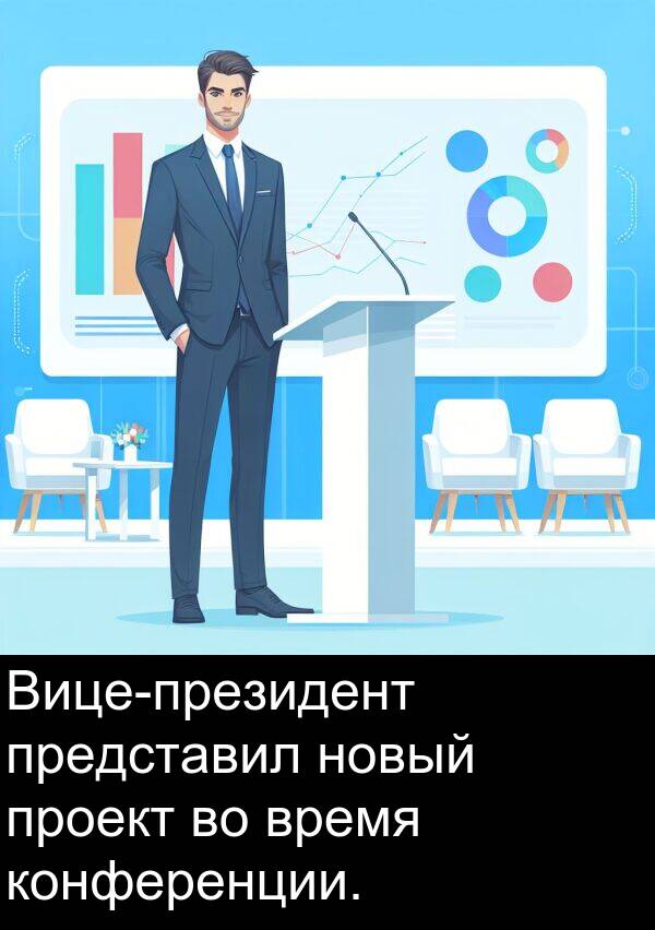 конференции: Вице-президент представил новый проект во время конференции.