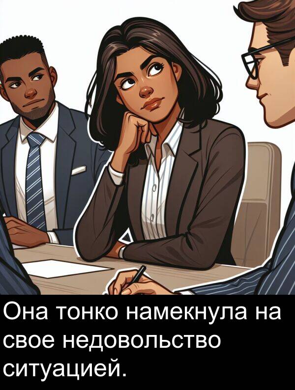 свое: Она тонко намекнула на свое недовольство ситуацией.