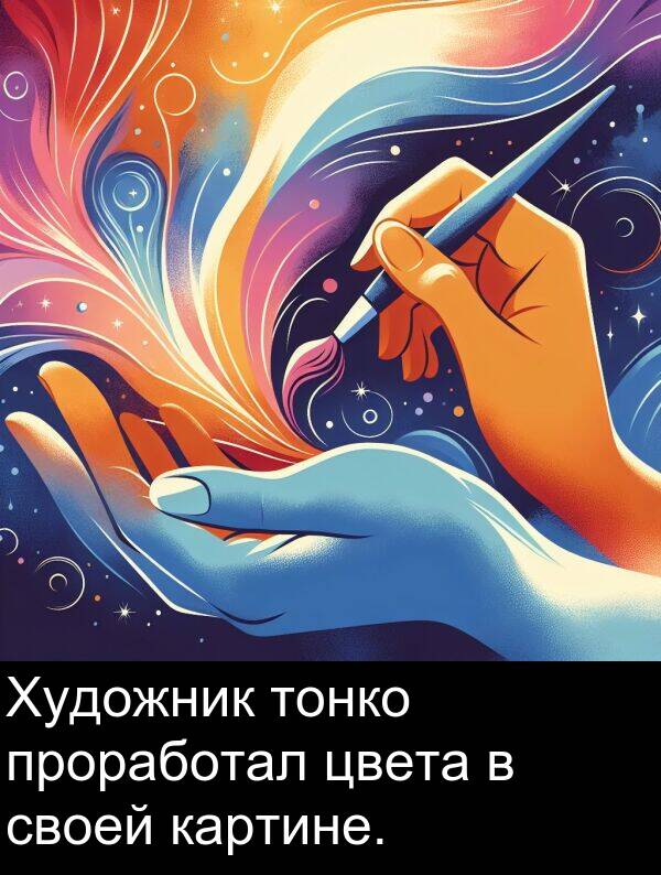 проработал: Художник тонко проработал цвета в своей картине.