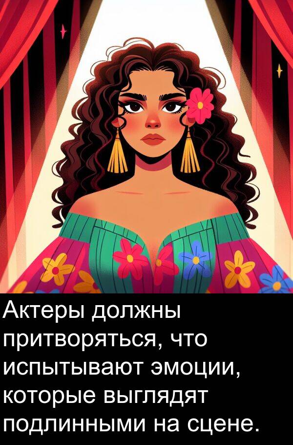 притворяться: Актеры должны притворяться, что испытывают эмоции, которые выглядят подлинными на сцене.
