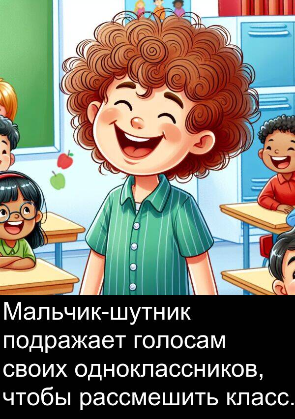класс: Мальчик-шутник подражает голосам своих одноклассников, чтобы рассмешить класс.