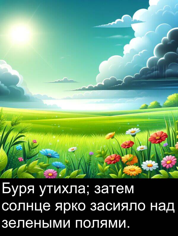 полями: Буря утихла; затем солнце ярко засияло над зелеными полями.