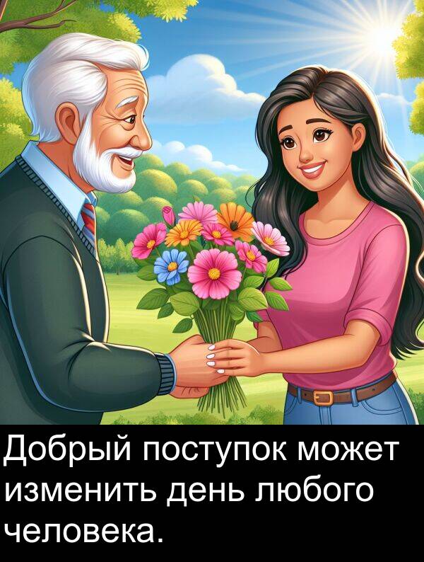 поступок: Добрый поступок может изменить день любого человека.
