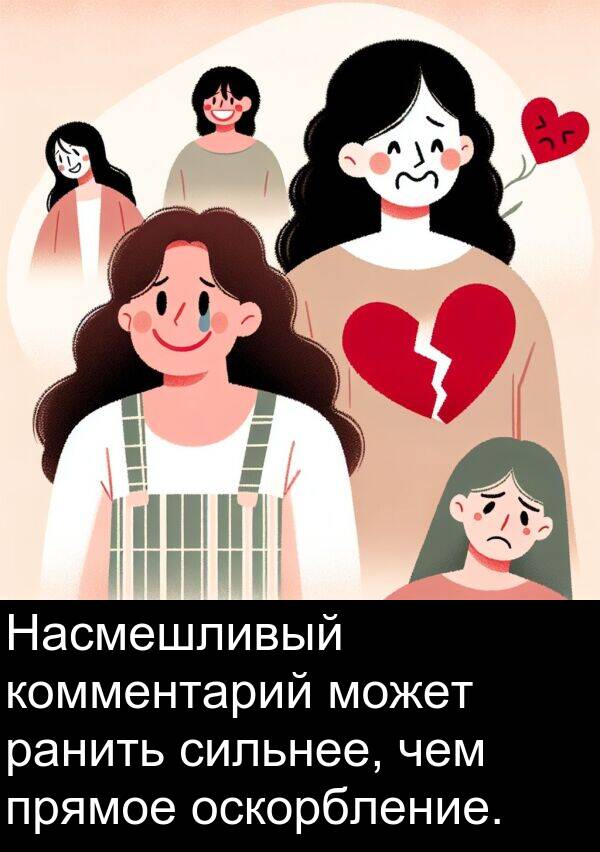 прямое: Насмешливый комментарий может ранить сильнее, чем прямое оскорбление.