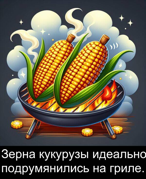 кукурузы: Зерна кукурузы идеально подрумянились на гриле.