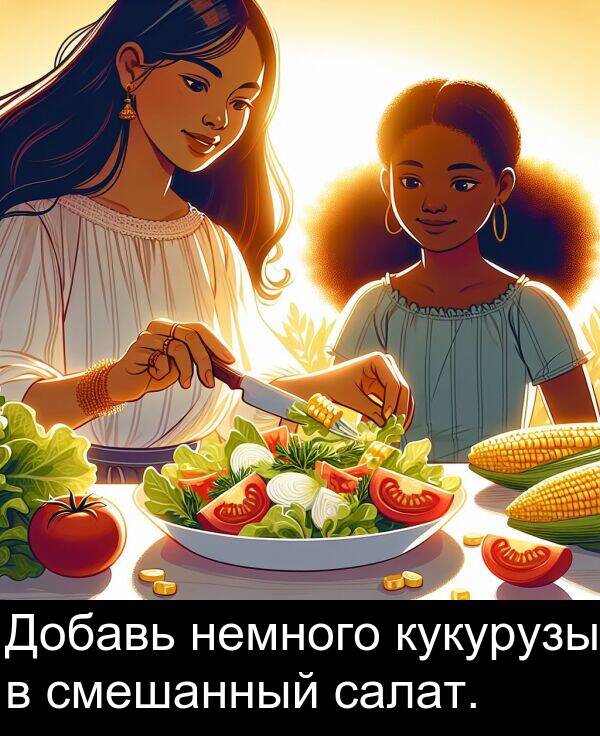 кукурузы: Добавь немного кукурузы в смешанный салат.