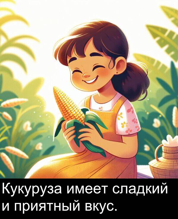 приятный: Кукуруза имеет сладкий и приятный вкус.