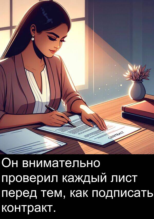 проверил: Он внимательно проверил каждый лист перед тем, как подписать контракт.