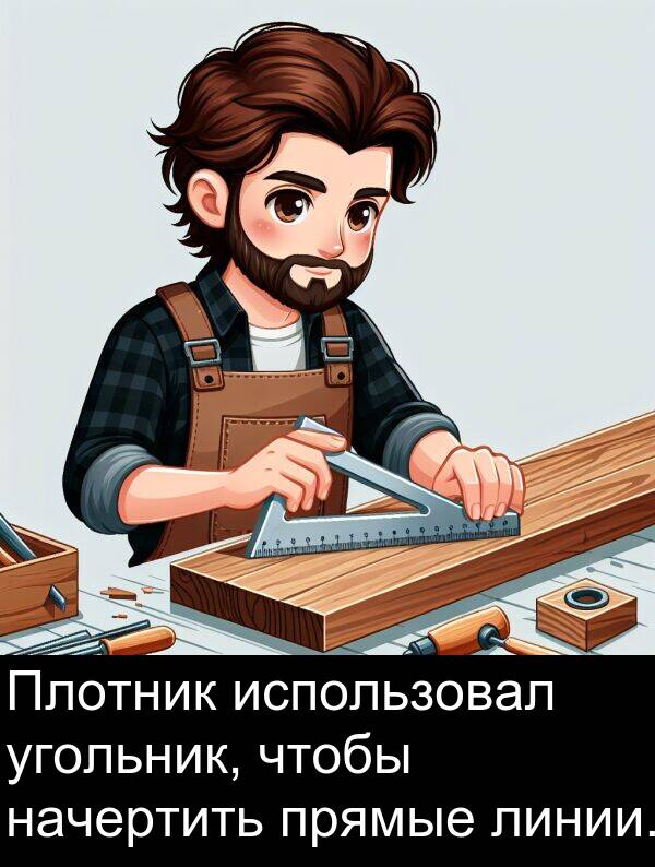 прямые: Плотник использовал угольник, чтобы начертить прямые линии.