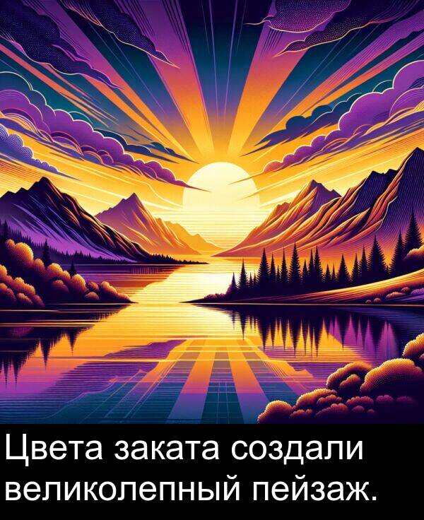 великолепный: Цвета заката создали великолепный пейзаж.