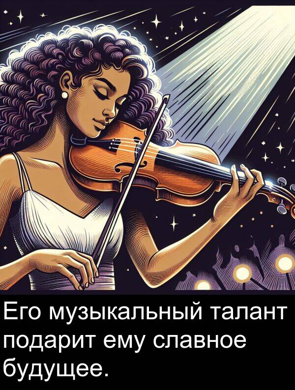 ему: Его музыкальный талант подарит ему славное будущее.