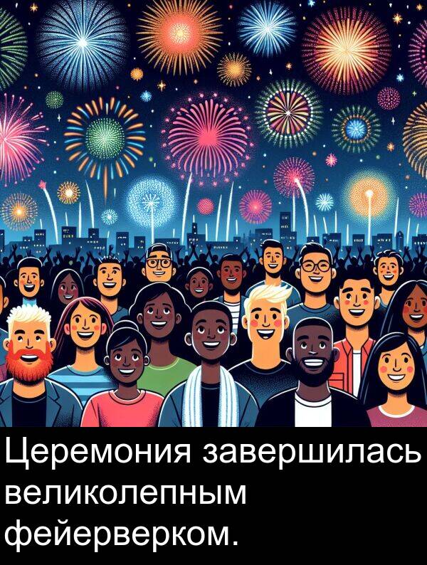 великолепным: Церемония завершилась великолепным фейерверком.