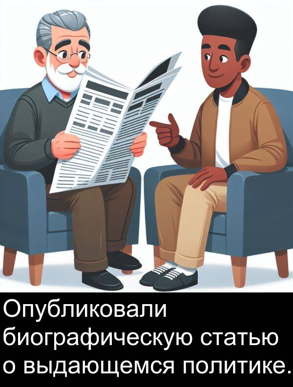 выдающемся: Опубликовали биографическую статью о выдающемся политике.