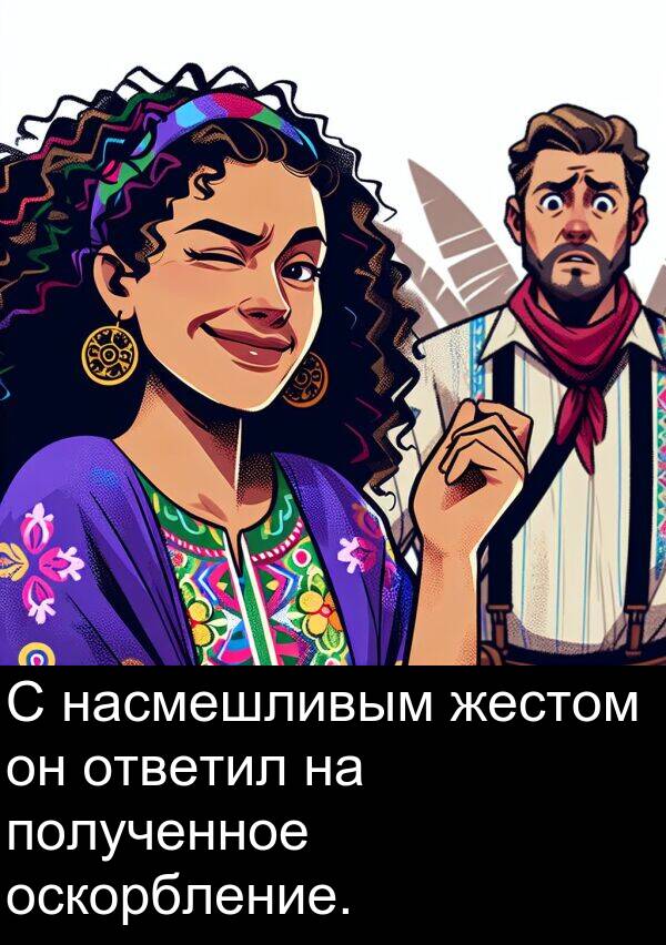 полученное: С насмешливым жестом он ответил на полученное оскорбление.