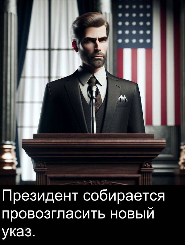 провозгласить: Президент собирается провозгласить новый указ.