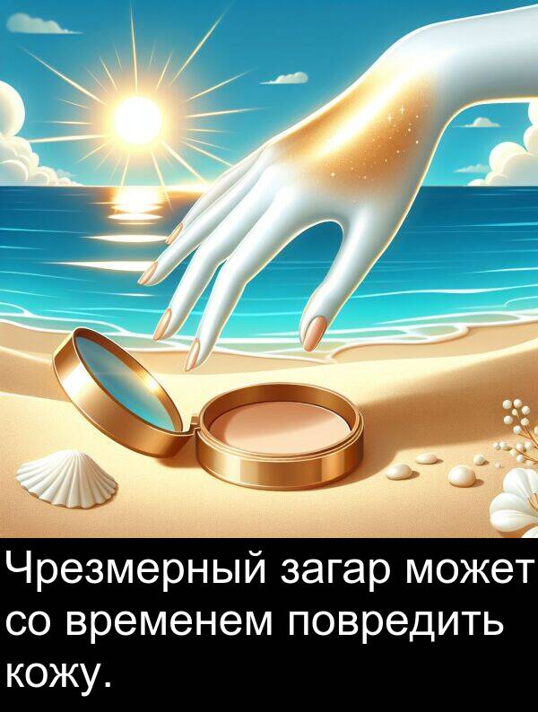 кожу: Чрезмерный загар может со временем повредить кожу.