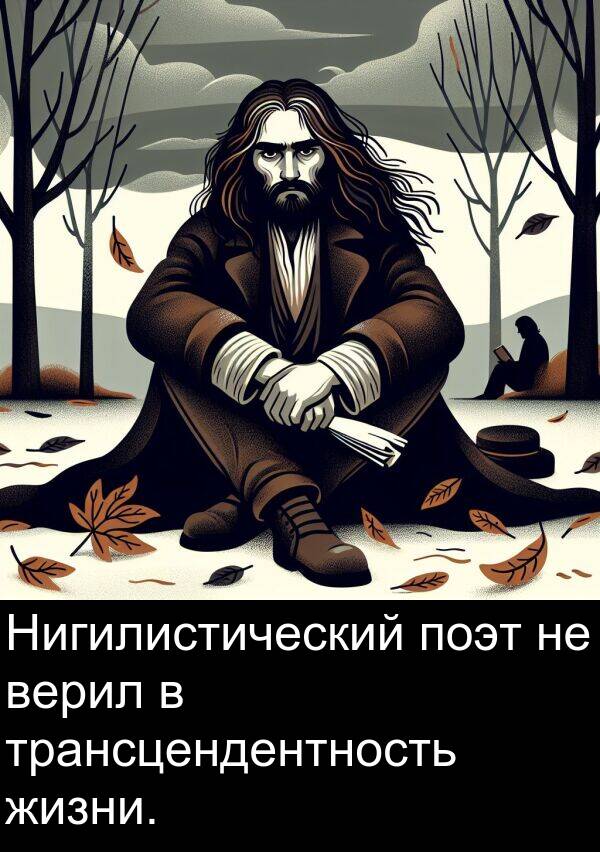 поэт: Нигилистический поэт не верил в трансцендентность жизни.