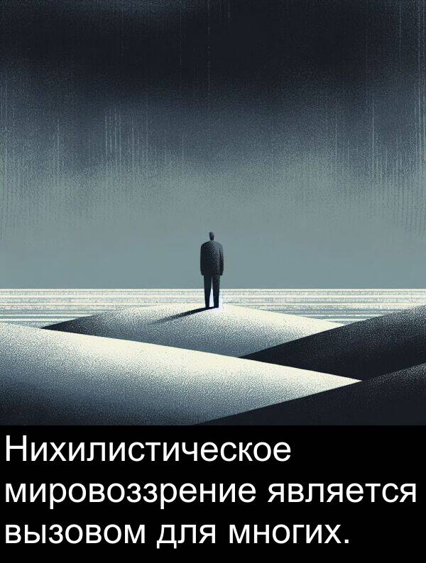 вызовом: Нихилистическое мировоззрение является вызовом для многих.