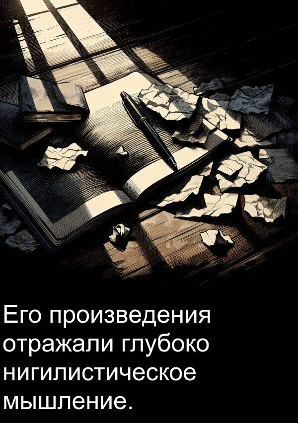 произведения: Его произведения отражали глубоко нигилистическое мышление.
