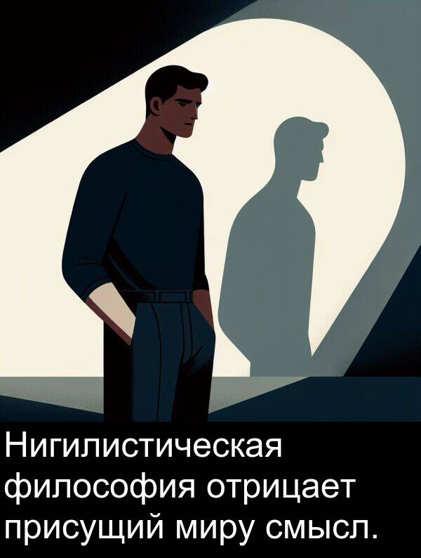 присущий: Нигилистическая философия отрицает присущий миру смысл.
