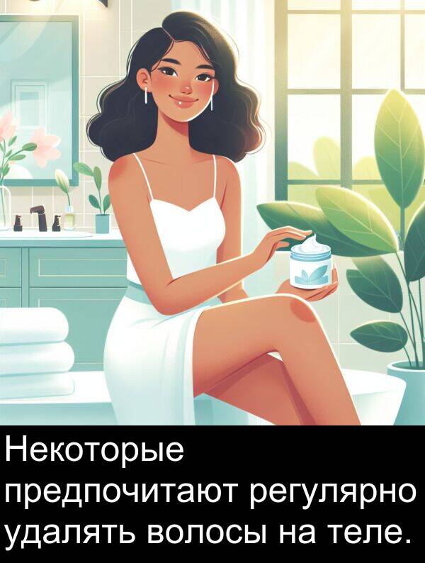 теле: Некоторые предпочитают регулярно удалять волосы на теле.