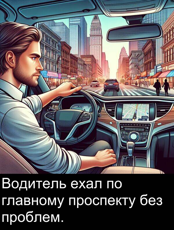 проспекту: Водитель ехал по главному проспекту без проблем.