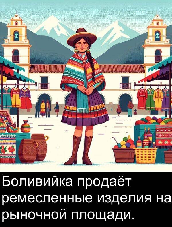 продаёт: Боливийка продаёт ремесленные изделия на рыночной площади.